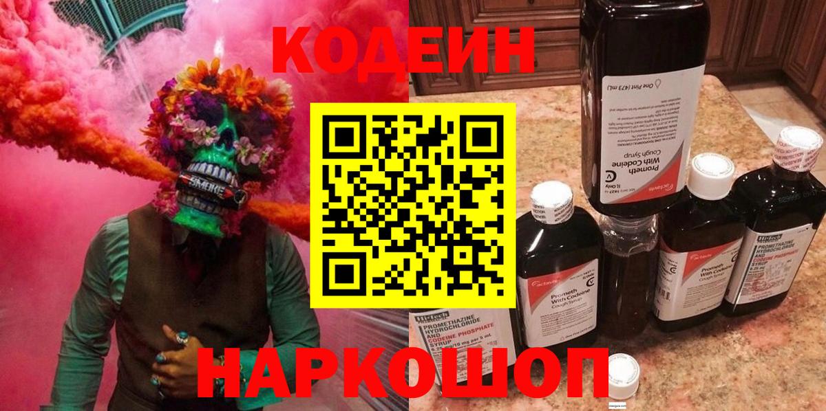 Отрадное  закладка  Кодеиновый сироп Lean напиток Lean (лин)  Вход с VPN  Codein Purple Drank 